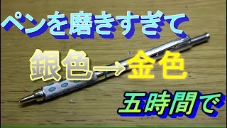 【改造】ペン研磨して銀が金に!?　After pen polish , silver be gold!
