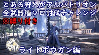 とある狩人が、縛り付けてアルバトリオン全武器種ソロ討伐チャレンジ、ライトボウガン編