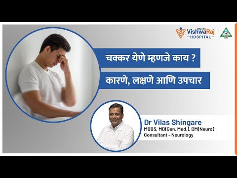 What is dizziness? Causes, Symptoms and Treatment | Dr. Vilas Shingare 