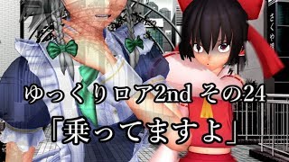 【ゆっくり茶番劇－ゆっくりロア2nd－】その24、「乗ってますよ」