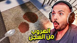 الهروب من السجن