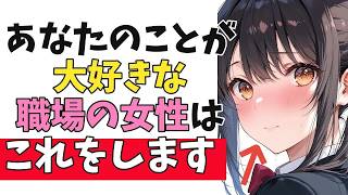 あなたに”好意がある”職場の女性が見せる脈ありサイン10選