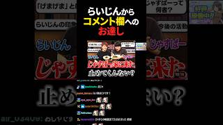 動画のコメント欄に対するらいじんからのお達し #shorts  【らいじん切り抜き】