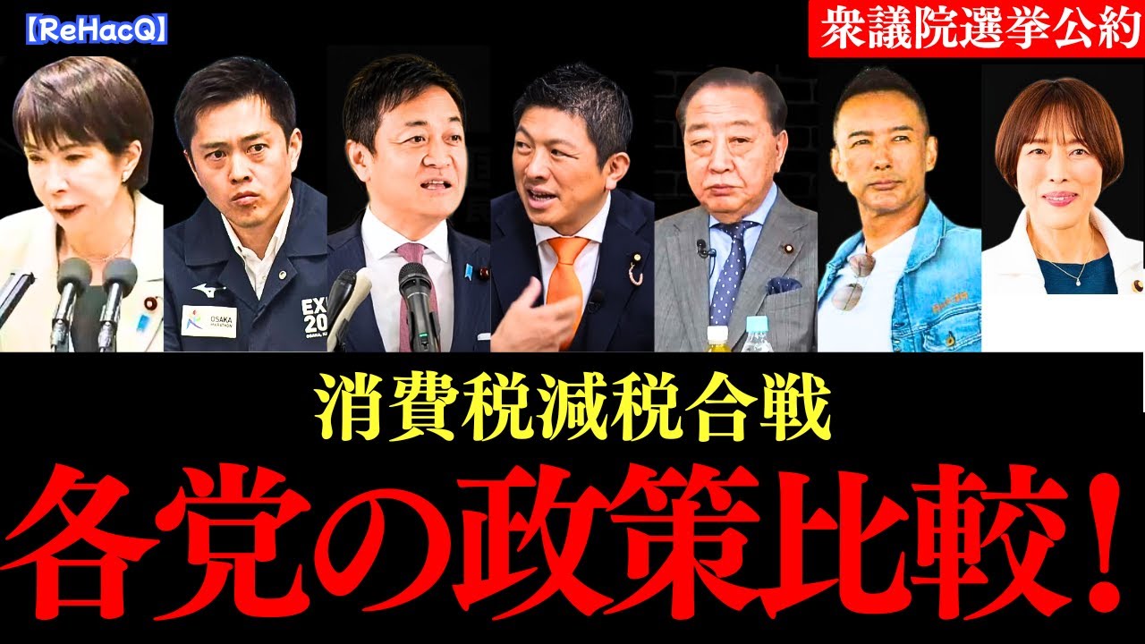 【比較】各党の消費税政策｜減税合戦の細かな違い｜リハック