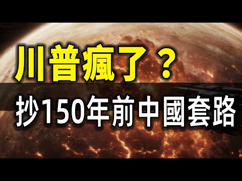 川普抄古代中國人作業？看懂這個150年循環，你就預測到美國未來了