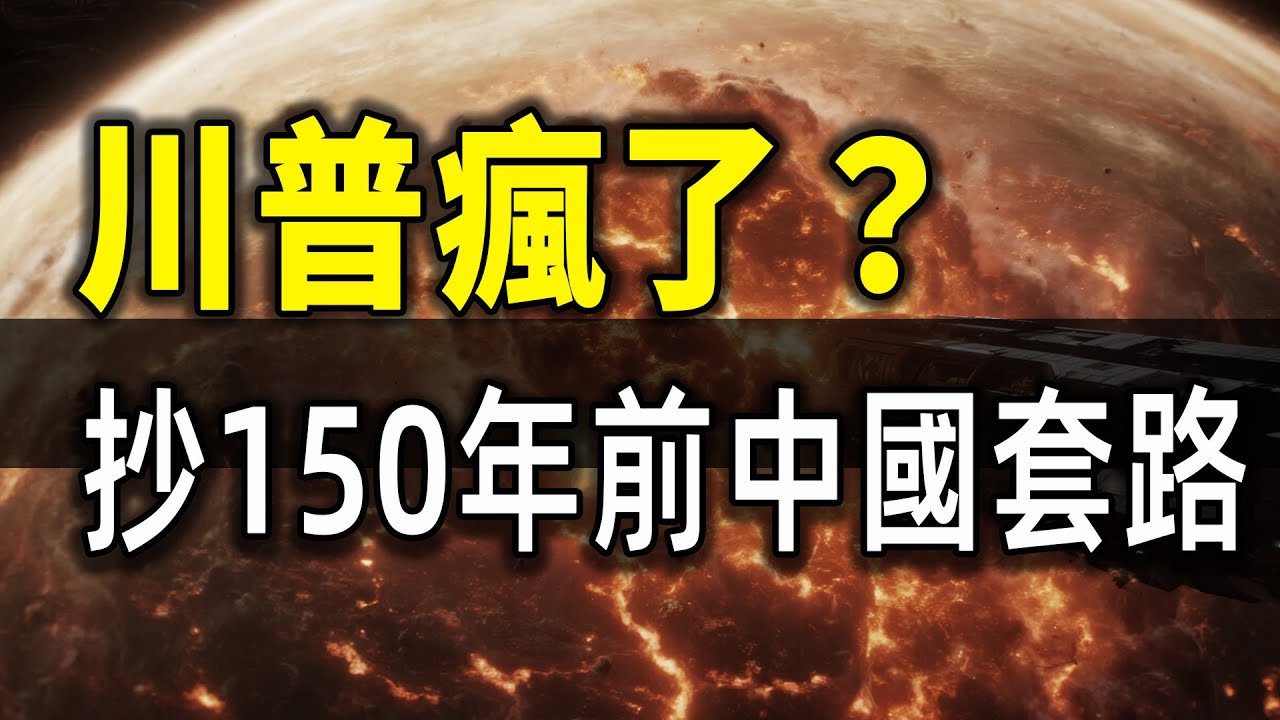 川普抄古代中國人作業？看懂這個150年循環，你就預測到美國未來了