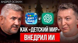 Сколько «Детский мир» зарабатывает с помощью ИИ | Андрей Осокин