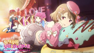 [補番] 虹咲學園2季心得 （1/3）