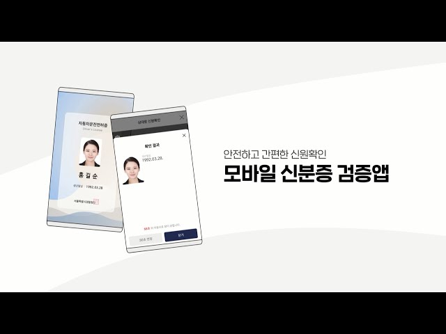 모바일 운전면허증의 진위를 확인할 수 있는 '모바일 신분증 검증앱' 사용방법