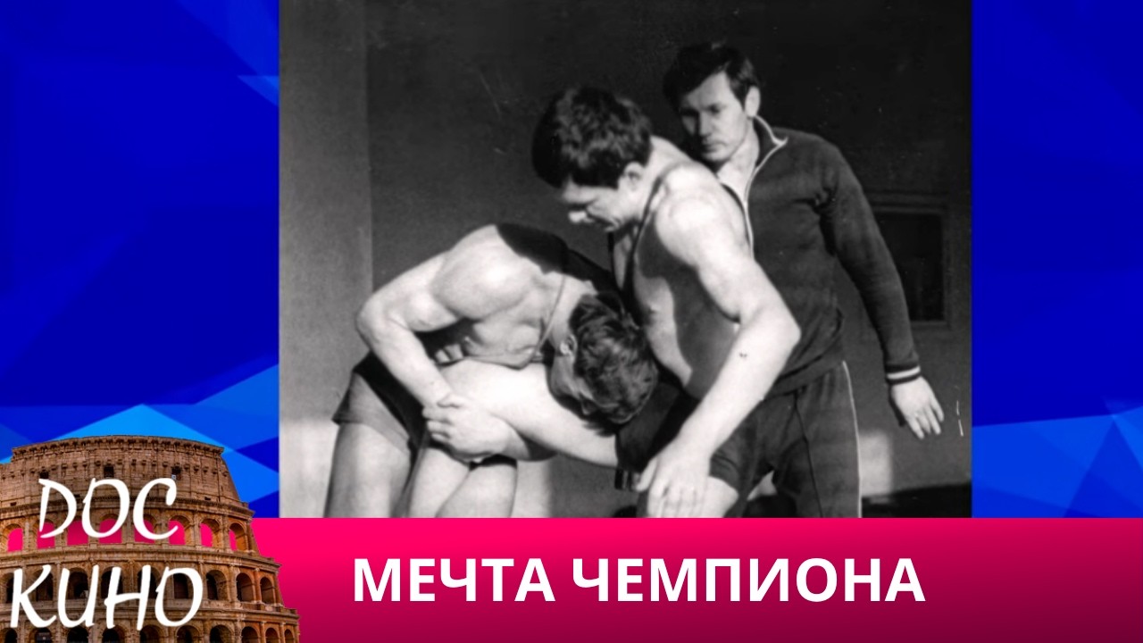 🎭МЕЧТА ЧЕМПИОНА 🌎 ДОКУМЕНТАЛЬНОЕ КИНО 🎆 2019