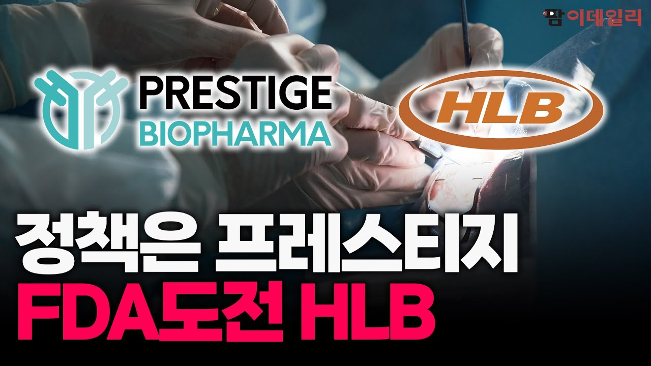 정부 수혜받는 프레스티지, FDA 도전하는 HLB