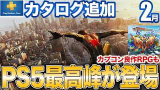 発売初日に250万本売れたPS5専用超傑作アクションが2月カタログに追加