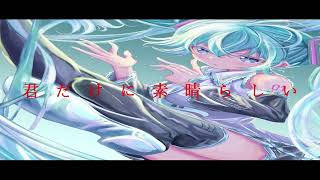 一音惚れ-ひとねぼれ-.feat.初音ミク 作画:No_renor_en様