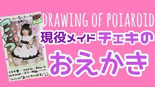 【Drawing of polaroid】チェキをおえかきします【メイド】
