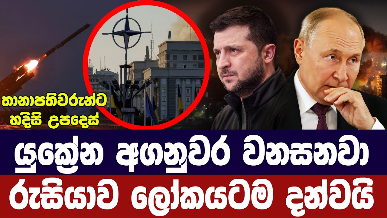 යුක්‍රේන අගනුවර වනසනවා/රුසියාවෙන් ලෝකයට හදිසි දැනු?