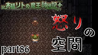 【実況】俺、木霊勇者になります 2nd。part86【木精リトの魔王討伐記＋】