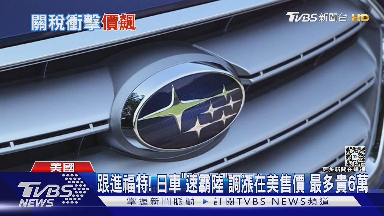 跟進福特! 日車「速霸陸」調漲在美售價 最多貴6萬