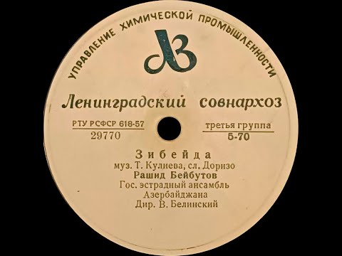 РАШИД БЕЙБУТОВ / РАУФ АТАКИШИЕВ – Зибейда / Я встретил девушку (shellac, 78 RPM, USSR,1958)