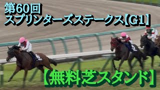 【現地観戦】第60回 スプリンターズステークス【G1】