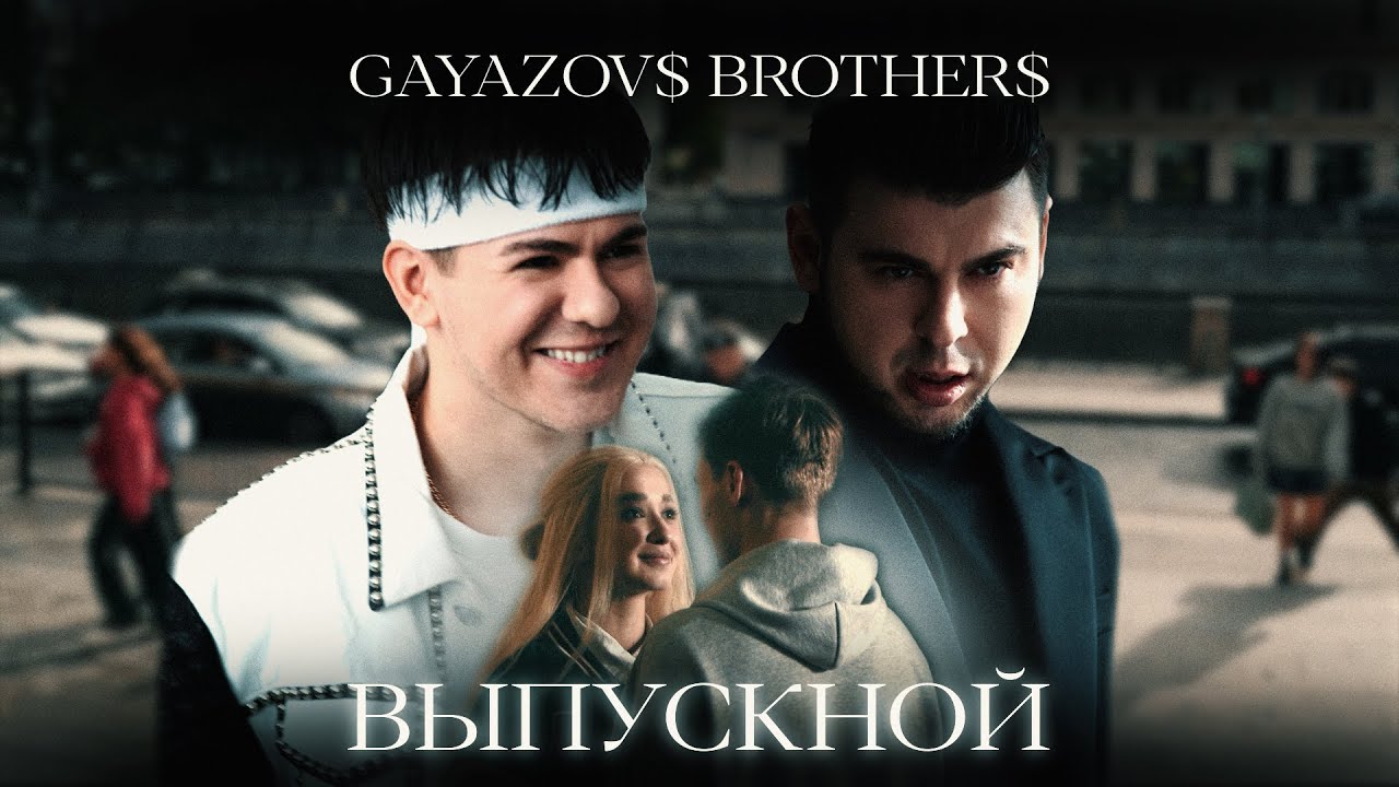GAYAZOV$ BROTHER$ — Выпускной