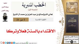 صورة الاقتداء بالسنة فعلا وتركا [خطبة] لمعالي الشيخ صالح آل الشيخ - كبار العلماء