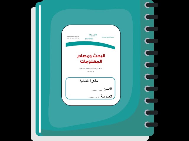 مذكرة واجبات/ البحث و مصادر المعلومات / ثالث ثانوي/ نسخة المعلمة  محلولة