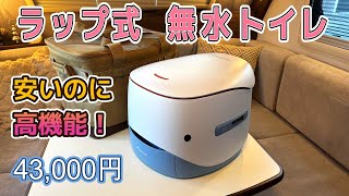 車中泊やキャンプでも使える【水を使わないラップ式トイレ】高機能なのに驚きの低価格！ランニングコストも安い優れモノ！