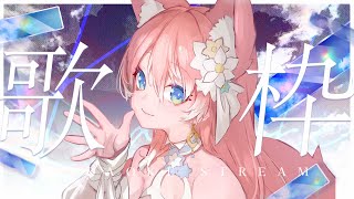 【 歌枠 】初リアルライブありがとうございました！M3楽曲 初披露歌枠！🐺🎀 Karaoke【 陽月るるふ / VSinger 】