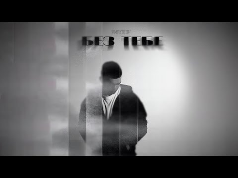 UMRYKHIN - Без тебе (Mood video)