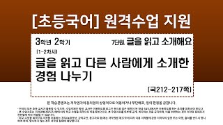 국어_3학년_2학기_7단원_1~2차시_글을 읽고 다른 사람에게 소개한 경험 나누기(212-217쪽)