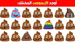 أوجد الإيموجي المختلف في 20 ثانية 🤯أوجد الشكل مستوى سهل متوسط صعب 2025 ألغاز وتحديات صعبة للأذكياء 🧠