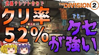 【The Division 2】ゆっくりエージェントのディビジョン2　Part 230　武器タレントのみでクリ率52％！　クセツヨ新ネームド「スチーマー」＆「ティーポット」