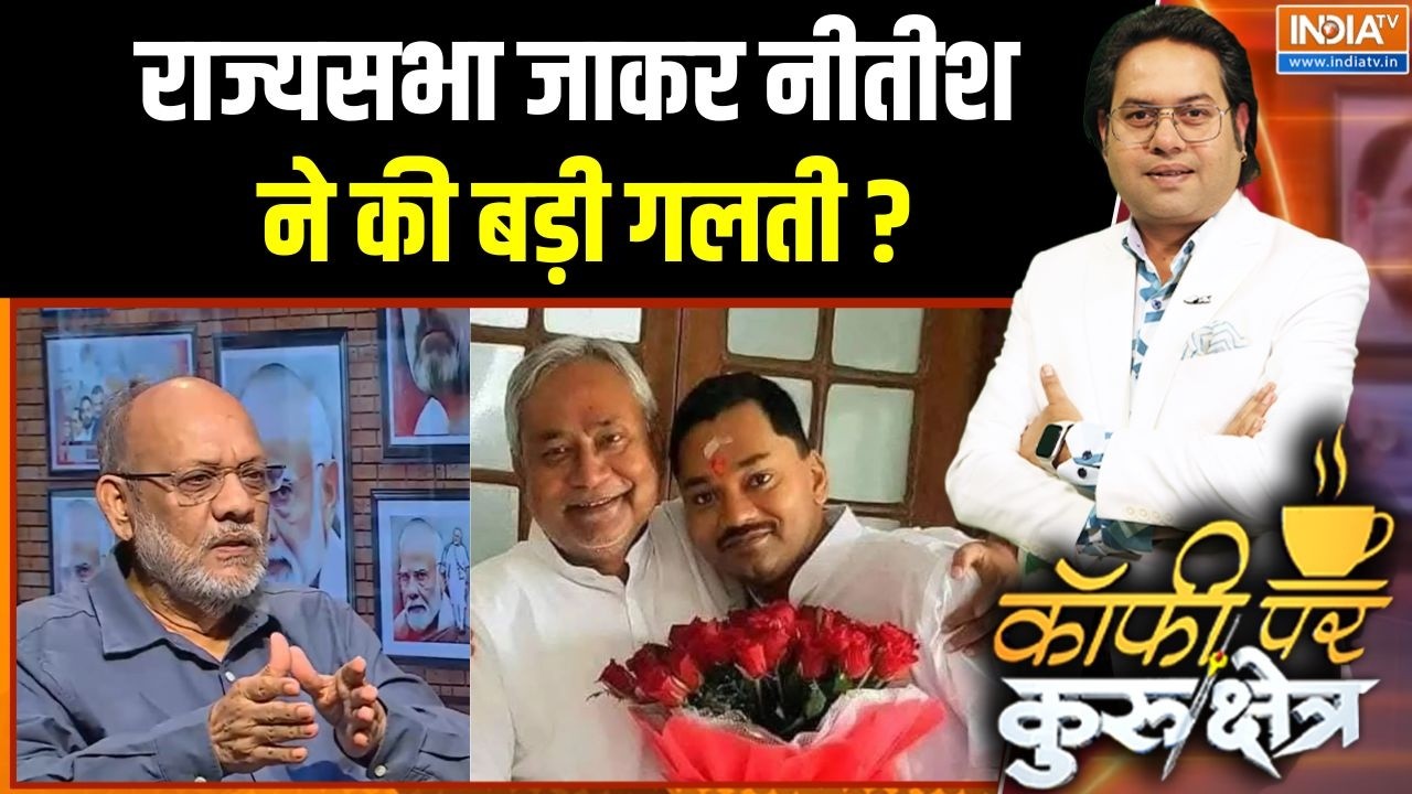 Nitish Kumar Rajya Sabha Nomination: राज्यसभा जा कर नीतीश कुमार ने बहुत बड़ी