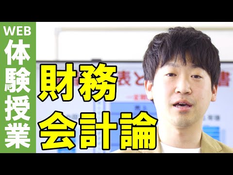 表現文化学科 【WEB体験授業】財務会計論　経営学科