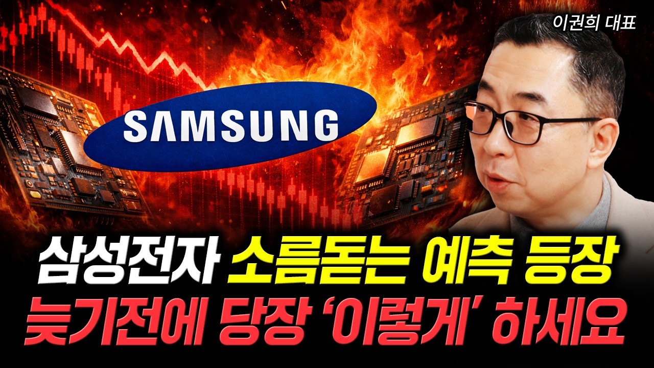 삼성전자 소름돋는 예측 등장. 늦기전에 당장 '이렇게' 하세요 | 이권희 대표 2부