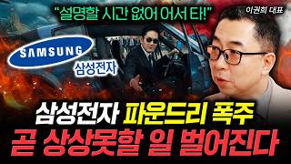 삼성전자 소름돋는 예측 등장. 늦기전에 당장 '이렇게' 하세요 | 이권희 대표 2부