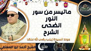 تلاوة الشيخ أحمد ابو المعاطي ماتيسر من سور ( النور – الضحى - الشرح) (مولد السيدة زينب رضى الله عنها)