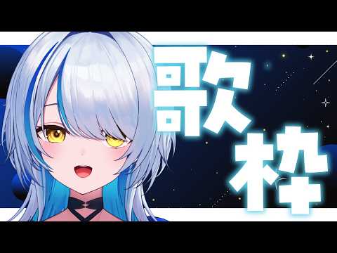 【歌枠 ¦ KARAOKE】ボカロ縛りで歌うよ~~ 初見歓迎🎐 #歌枠 #karaoke #vtuber