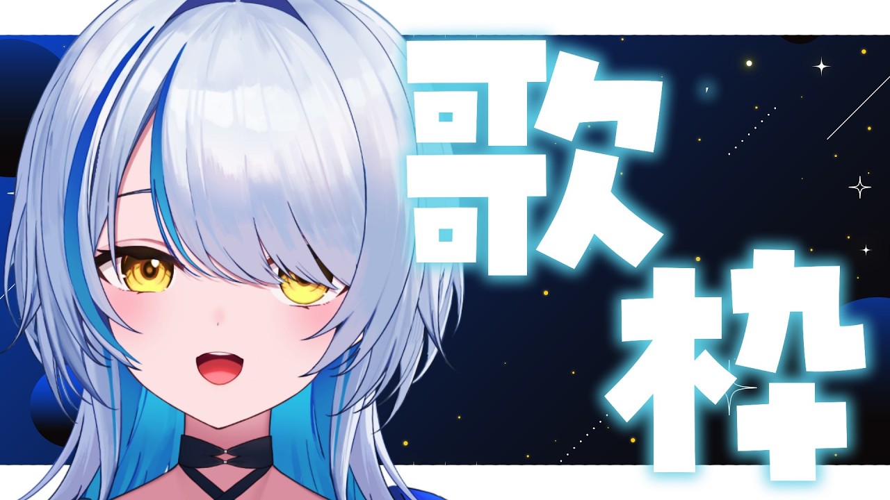 【歌枠 ¦ KARAOKE】ボカロ縛りで歌うよ~~ 初見歓迎🎐 #歌枠 #karaoke #vtuber