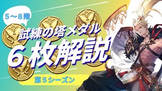 【セブンナイツリバース】試練の塔５～８階メダル６枚解説【試練の塔第５シーズン】
