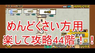 にゃんこ大戦争#53　楽して攻略！風雲にゃんこ塔44階！