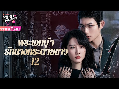 【พากย์ไทย】พระเอกบ้ารักนางกระต่ายขาว EP12 | เดิมทีเป็นแก้แค้น แต่ตกหลุมรักกันโดยผ่านการไถ่บาปร่วมกัน