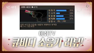 큐비디 소음기 리뷰!