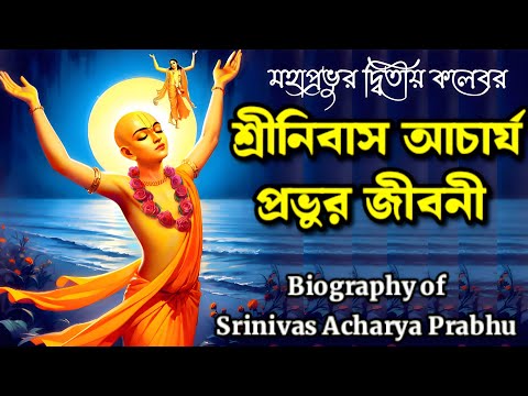 Biography of Srinivas Acharya Prabhu | শ্রীনিবাস আচার্য প্রভুর দিব্য জীবনী | ভক্ত চরিত কথা