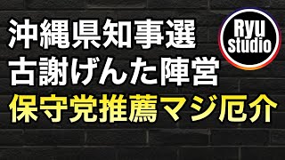 沖縄県知事選 古謝げんた氏を推薦した日本保守党がガチで邪魔な件
