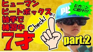 ★ヒカキンに続け!!!　7歳、独学でヒューマンビートボックス練習中！Part2【ちーチャンネル】