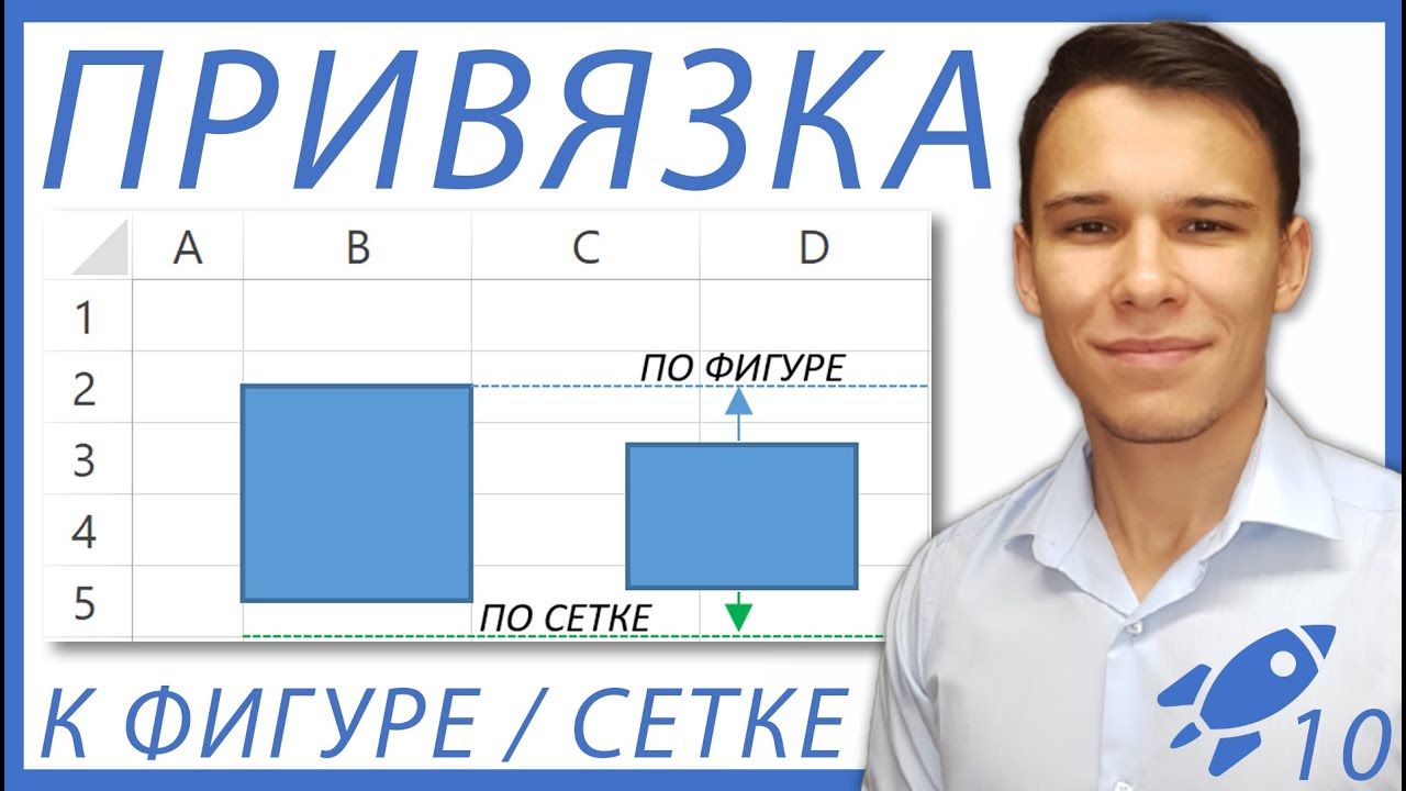 Привязать форму к сетке и к фигуре в Excel - Excel-Booster 10