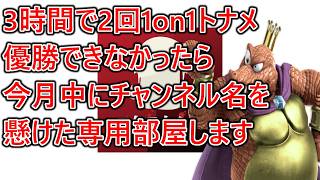 22:30までにトナメ2回優勝できなかったら今月中にチャンネル名を懸けた専用部屋配信しますトナメ