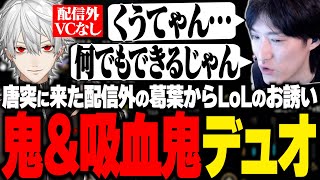 【リーク？】配信外の葛葉からのお誘いでデュオをする事になり終始ベタ褒めなやうじ【LoL/RIDDLE ORDER/ゆきお/葛葉】