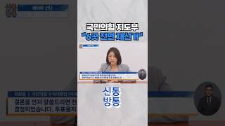 [신통방통] 국힘 지도부, 서울·경기 등 6곳 재선거 소청 의결 #shorts